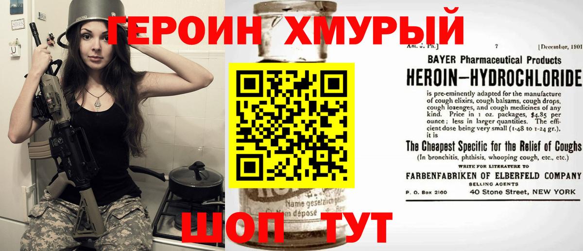Героин хмурый Менделеевск