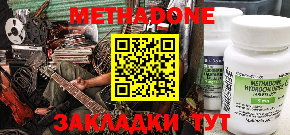 МЕТАДОН methadone Менделеевск